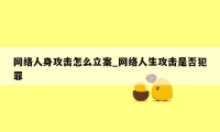 网络人身攻击怎么立案_网络人生攻击是否犯罪