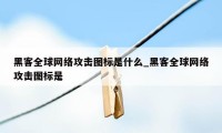 黑客全球网络攻击图标是什么_黑客全球网络攻击图标是