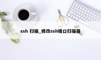 ssh 扫描_修改ssh端口扫描器