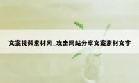 文案视频素材网_攻击网站分享文案素材文字