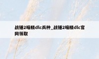 战锤2暗精dlc兵种_战锤2暗精dlc官网领取