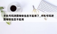 手机号码泄露哪些信息不能用了_手机号码泄露哪些信息不能用