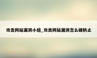 攻击网站漏洞小组_攻击网站漏洞怎么破防止