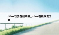 ddos攻击在线购买_ddos在线攻击工具