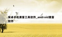 安卓手机黑客工具软件_android黑客软件