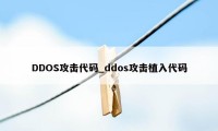 DDOS攻击代码_ddos攻击植入代码