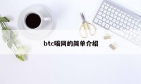 btc暗网的简单介绍