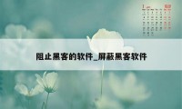 阻止黑客的软件_屏蔽黑客软件