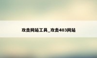 攻击网站工具_攻击403网站