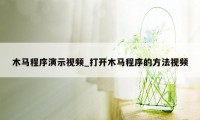 木马程序演示视频_打开木马程序的方法视频