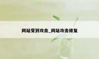 网站受到攻击_网站攻击修复