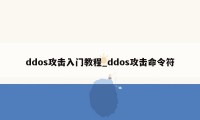 ddos攻击入门教程_ddos攻击命令符