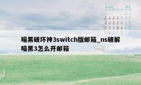 暗黑破坏神3switch版邮箱_ns破解暗黑3怎么开邮箱