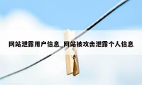 网站泄露用户信息_网站被攻击泄露个人信息