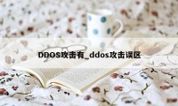 DDOS攻击有_ddos攻击误区