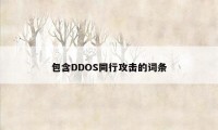 包含DDOS同行攻击的词条