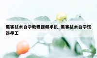 黑客技术自学教程视频手机_黑客技术自学乐器手工