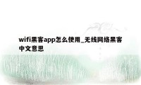 wifi黑客app怎么使用_无线网络黑客中文意思