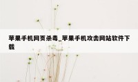 苹果手机网页杀毒_苹果手机攻击网站软件下载