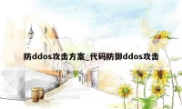 防ddos攻击方案_代码防御ddos攻击