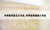 传奇服务器怎么攻击_传奇服务器被人攻击