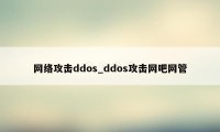 网络攻击ddos_ddos攻击网吧网管