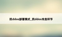 抗ddos部署模式_抗ddos攻击环节