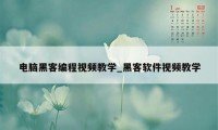 电脑黑客编程视频教学_黑客软件视频教学