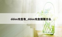 ddos攻击有_ddos攻击需要什么