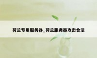 荷兰专用服务器_荷兰服务器攻击合法