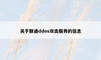 关于联通ddos攻击服务的信息