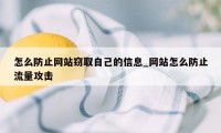 怎么防止网站窃取自己的信息_网站怎么防止流量攻击