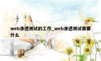 web渗透测试的工作_web渗透测试需要什么