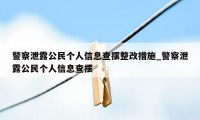 警察泄露公民个人信息查摆整改措施_警察泄露公民个人信息查摆