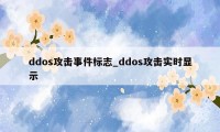 ddos攻击事件标志_ddos攻击实时显示