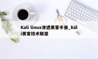 Kali linux渗透黑客手册_kali黑客技术联盟