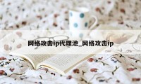 网络攻击ip代理池_网络攻击ip