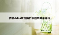 传统ddos攻击防护手段的简单介绍