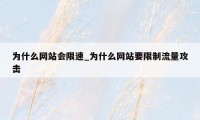 为什么网站会限速_为什么网站要限制流量攻击