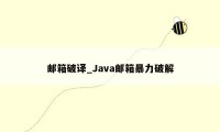 邮箱破译_Java邮箱暴力破解