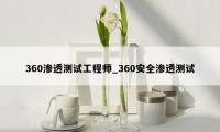 360渗透测试工程师_360安全渗透测试