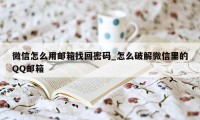 微信怎么用邮箱找回密码_怎么破解微信里的QQ邮箱