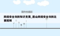 网络安全攻防知识竞赛_眉山网络安全攻防比赛视频