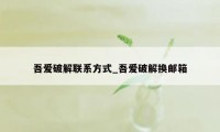 吾爱破解联系方式_吾爱破解换邮箱