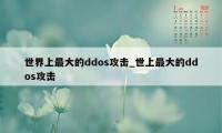 世界上最大的ddos攻击_世上最大的ddos攻击