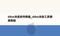 ddos攻击软件教程_ddos攻击工具使用教程