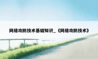 网络攻防技术基础知识_《网络攻防技术》