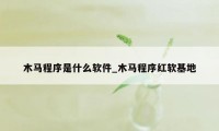 木马程序是什么软件_木马程序红软基地