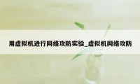 用虚拟机进行网络攻防实验_虚拟机网络攻防