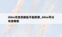 ddos攻击到底能不能防御_ddos可以攻击哪些
